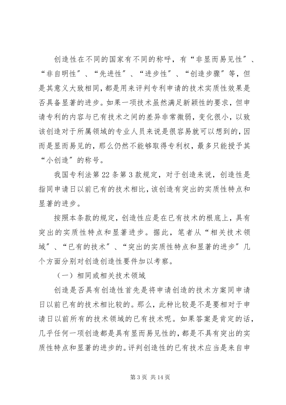 2023年对发明专利创造性要件的考察发明专利的创造性是指.docx_第3页