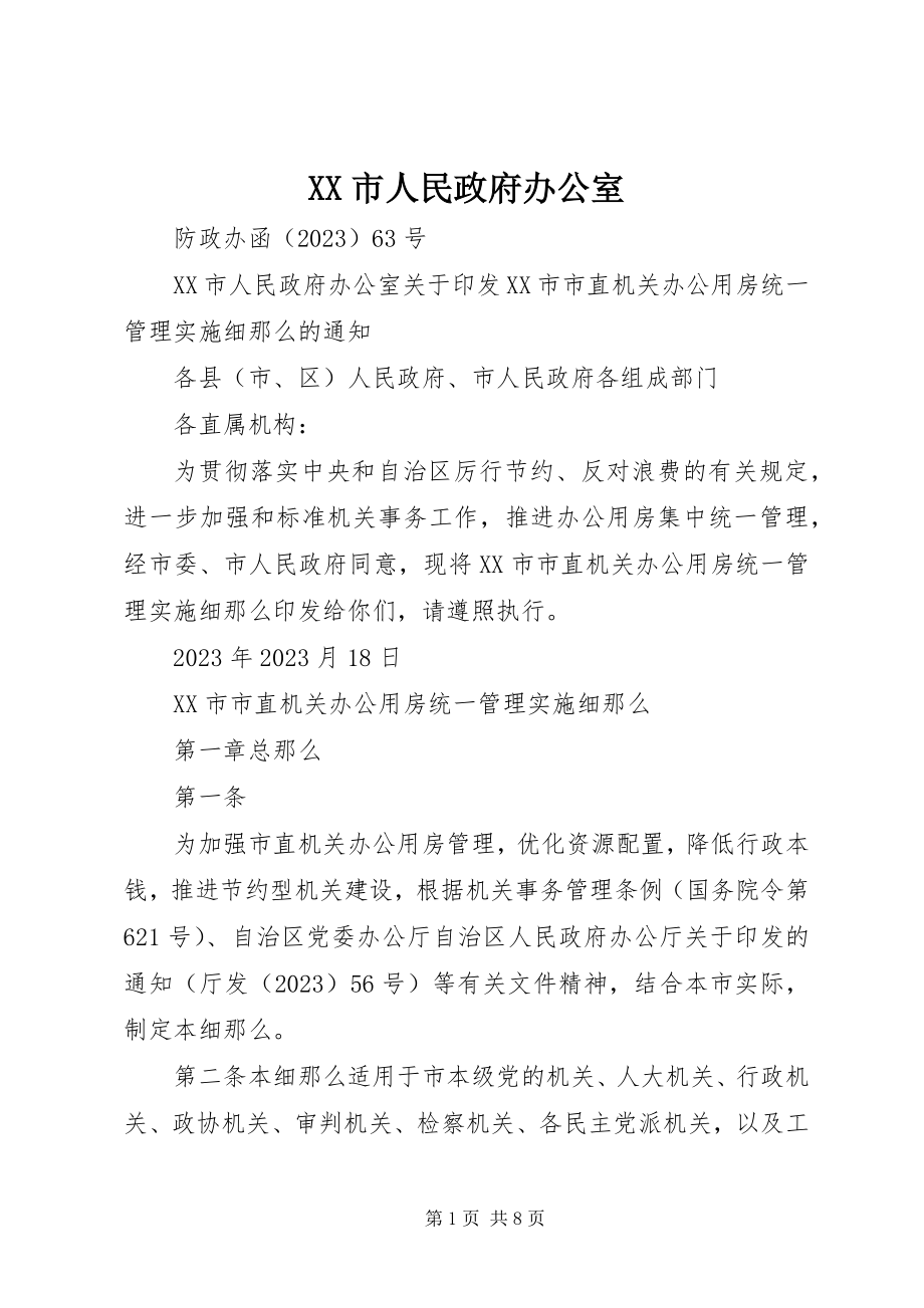 2023年XX市人民政府办公室新编.docx_第1页