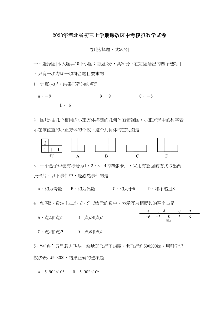 2023年河北省初三上学期课改区中考模拟数学试卷初中数学.docx_第1页