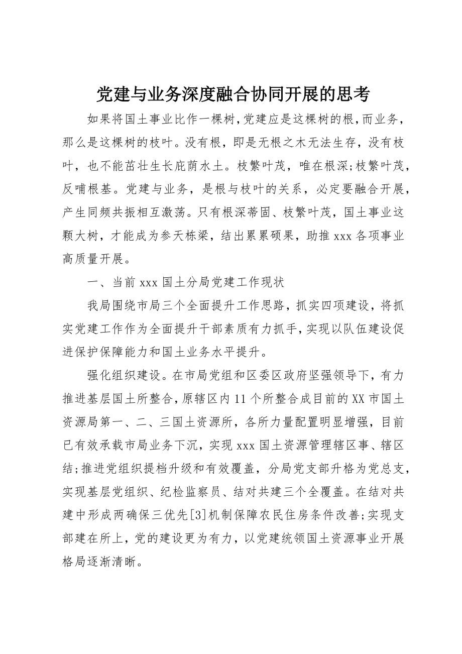 2023年党建与业务深度融合协同发展的思考.docx_第1页