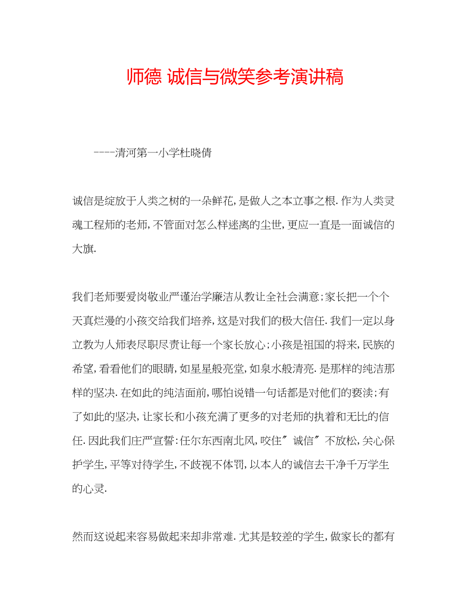 2023年师德诚信与微笑演讲稿.docx_第1页