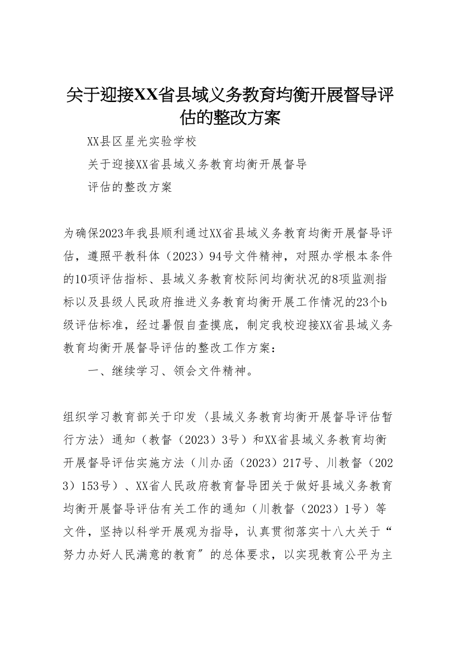 2023年关于迎接省县域义务教育均衡发展督导评估的整改方案.doc_第1页