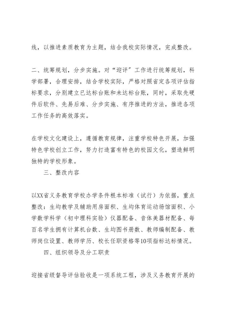 2023年关于迎接省县域义务教育均衡发展督导评估的整改方案.doc_第2页