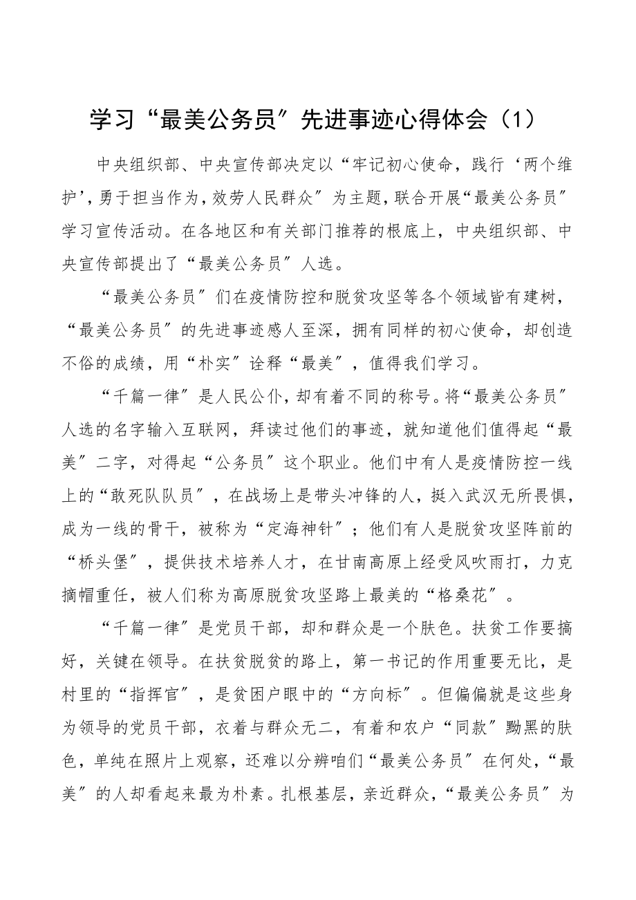 2023年学习最美公务员先进事迹心得体会范文2篇研讨发言材料.doc_第1页