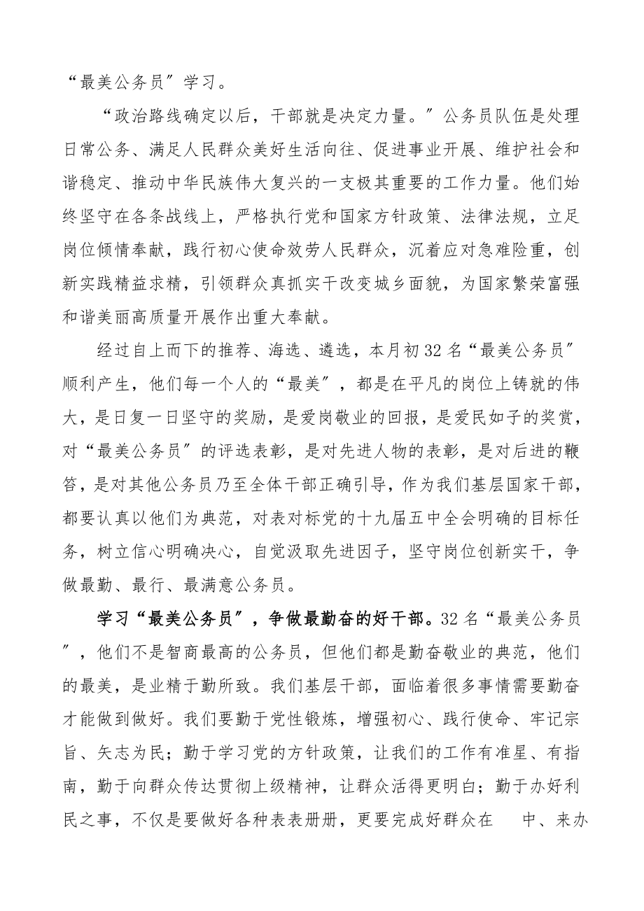 2023年学习最美公务员先进事迹心得体会范文2篇研讨发言材料.doc_第3页