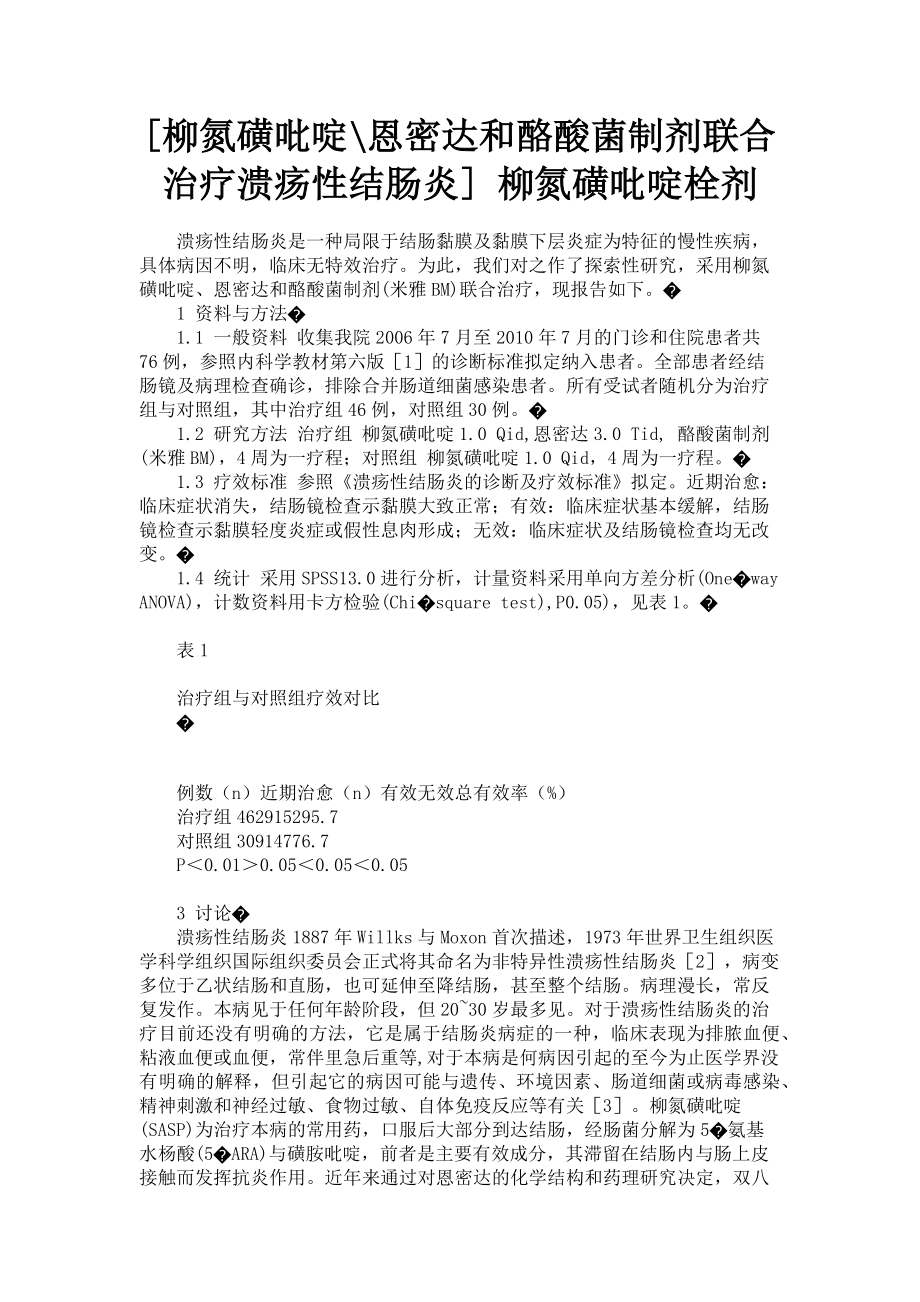 2023年柳氮磺吡啶恩密达和酪酸菌制剂联合治疗溃疡性结肠炎 柳氮磺吡啶栓剂.doc_第1页