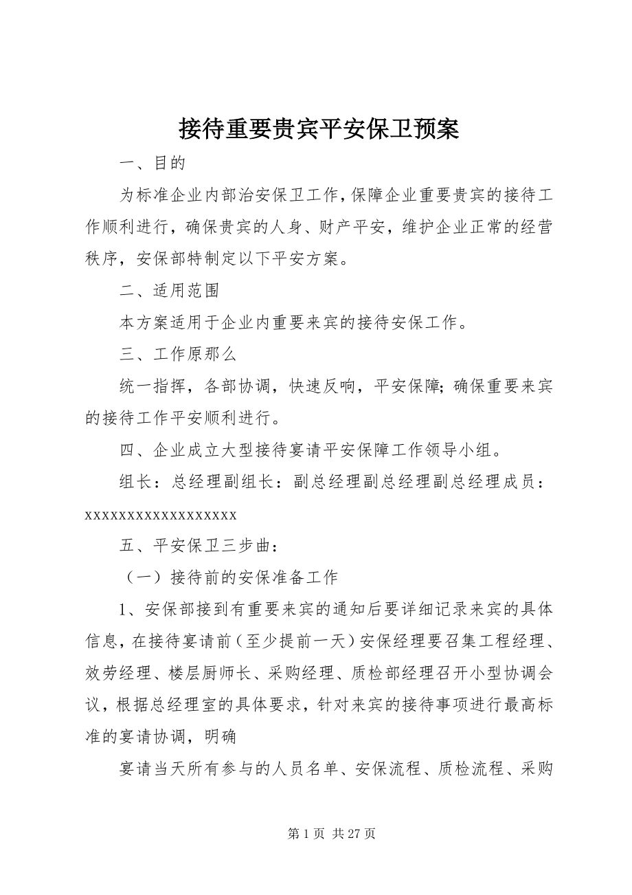 2023年接待重要贵宾安全保卫预案.docx_第1页