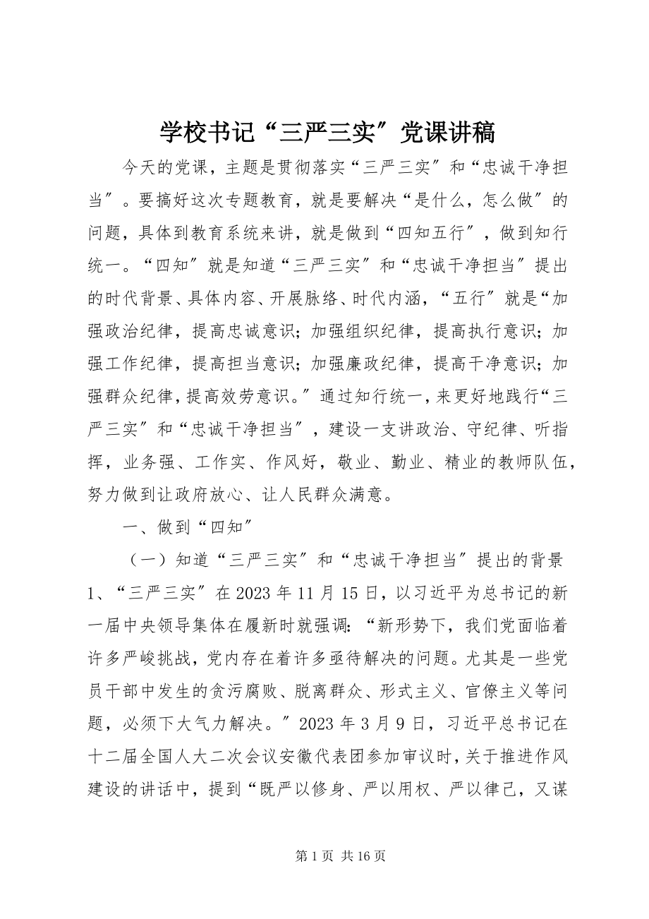 2023年学校书记“三严三实”党课讲稿.docx_第1页