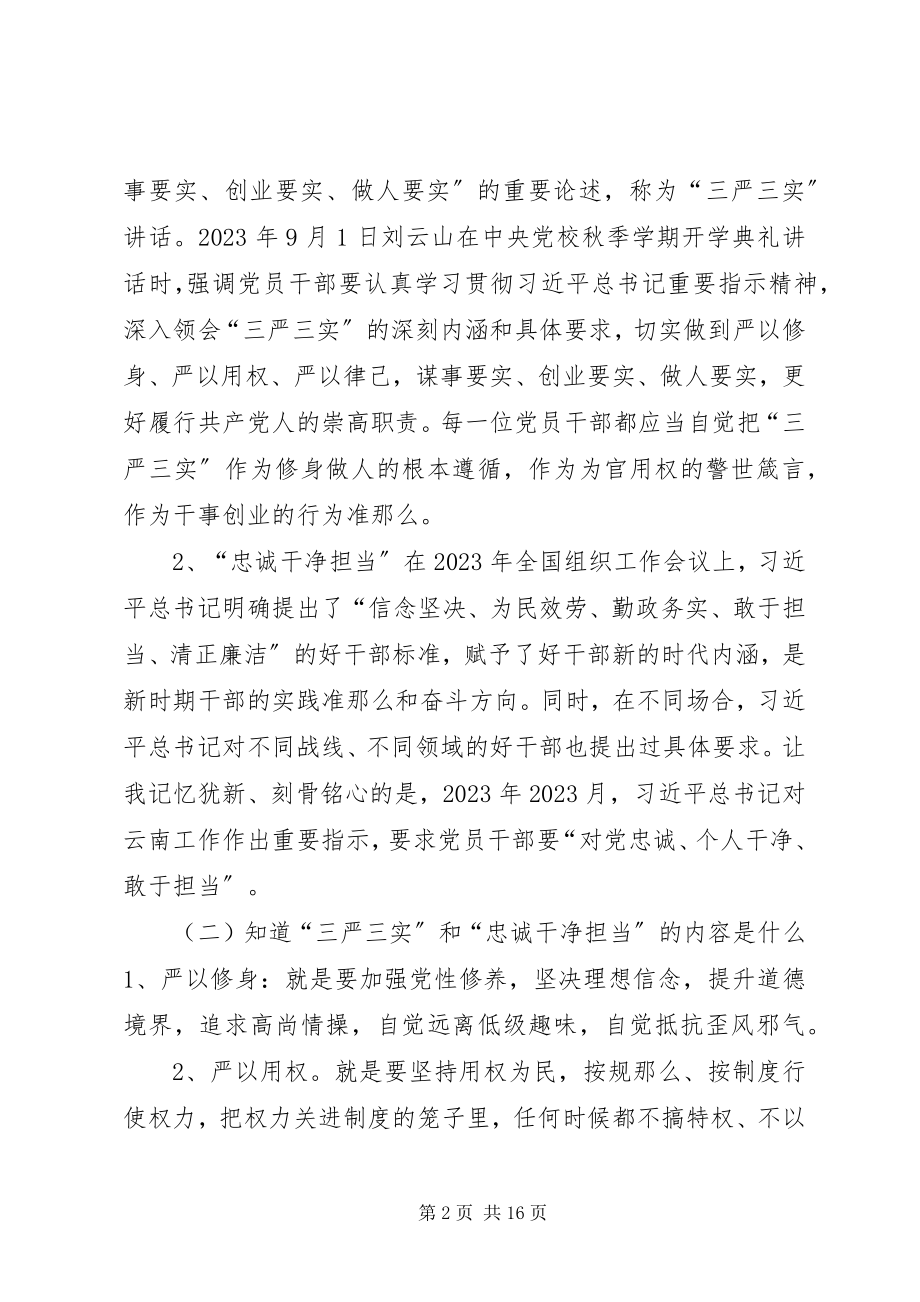 2023年学校书记“三严三实”党课讲稿.docx_第2页