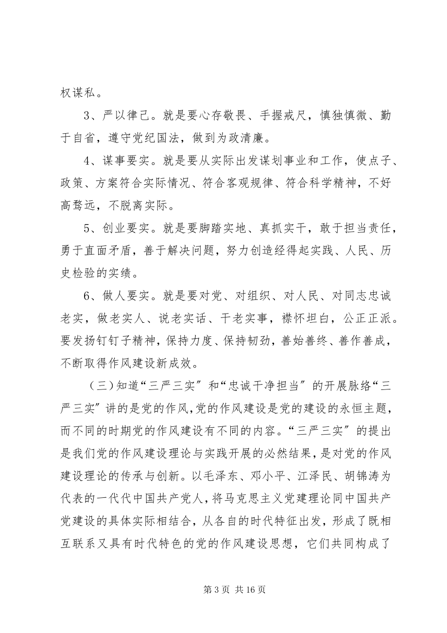 2023年学校书记“三严三实”党课讲稿.docx_第3页