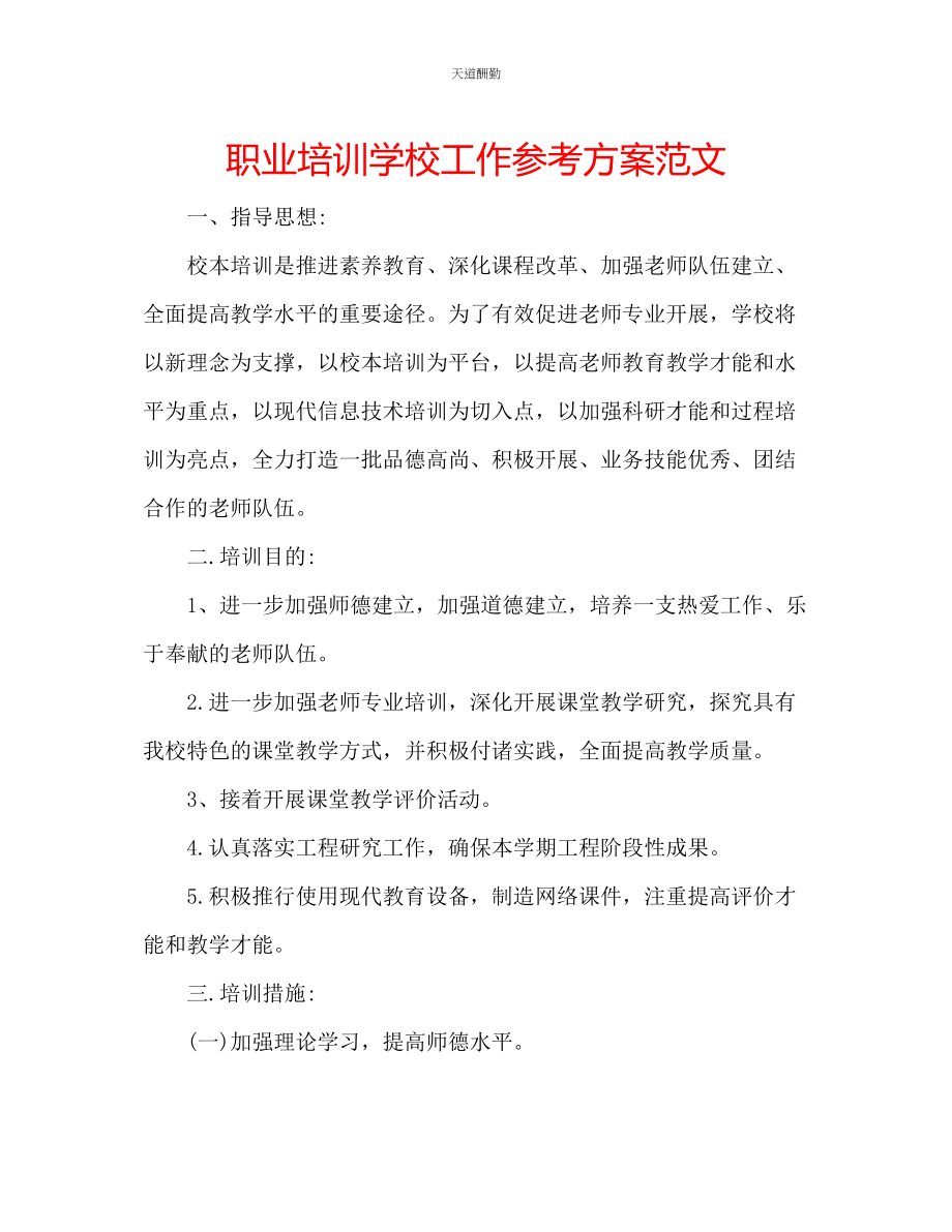 2023年职业培训学校工作计划.docx_第1页