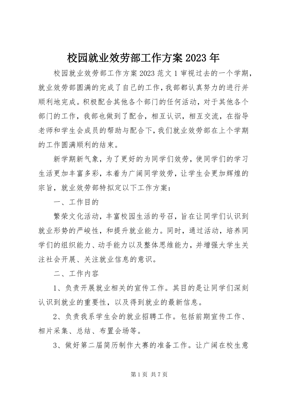 2023年校园就业服务部工作计划.docx_第1页