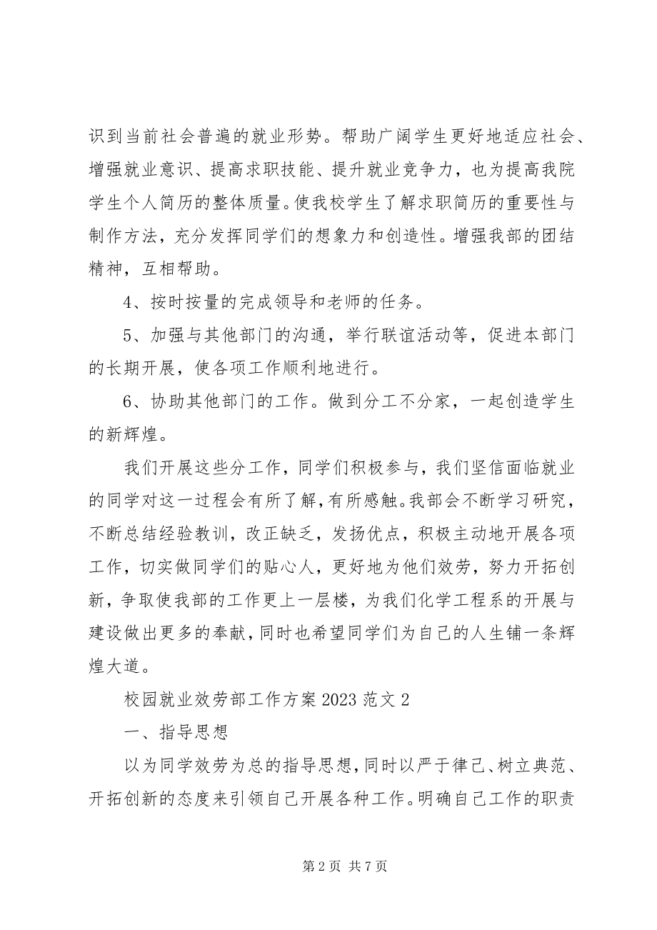 2023年校园就业服务部工作计划.docx_第2页