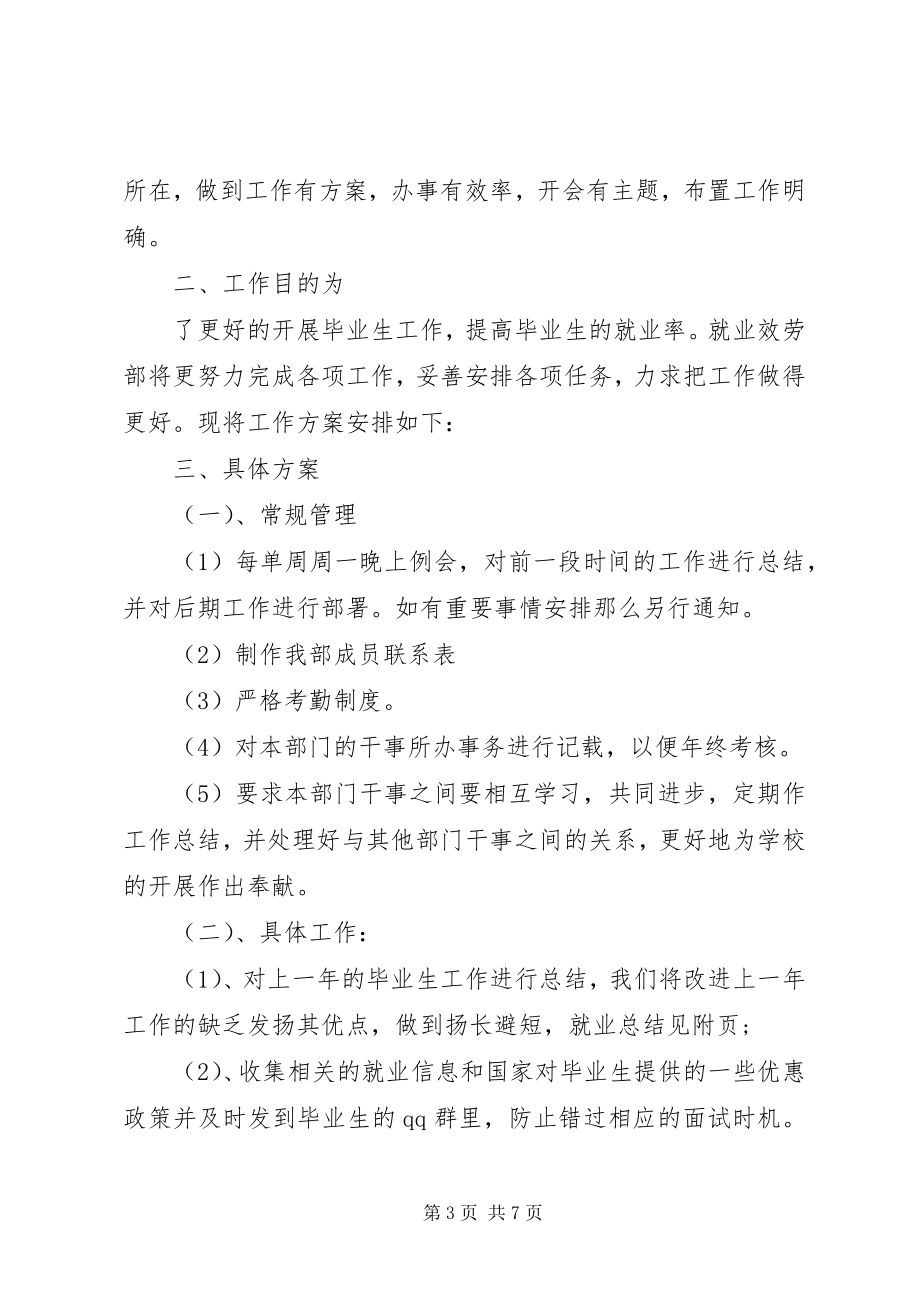 2023年校园就业服务部工作计划.docx_第3页