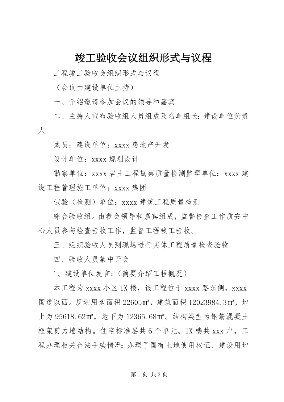 2023年竣工验收会议组织形式与议程.docx_第1页