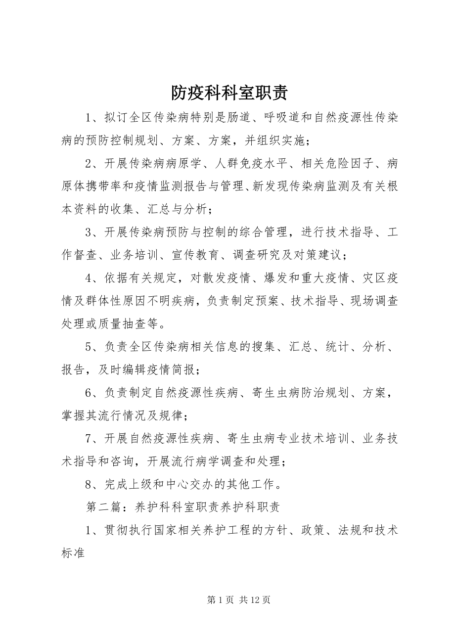 2023年防疫科科室职责.docx_第1页