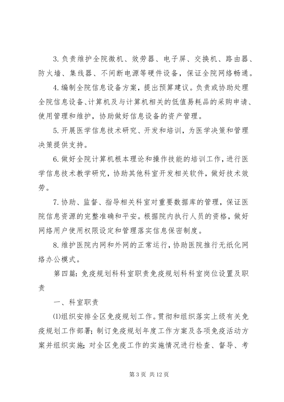 2023年防疫科科室职责.docx_第3页