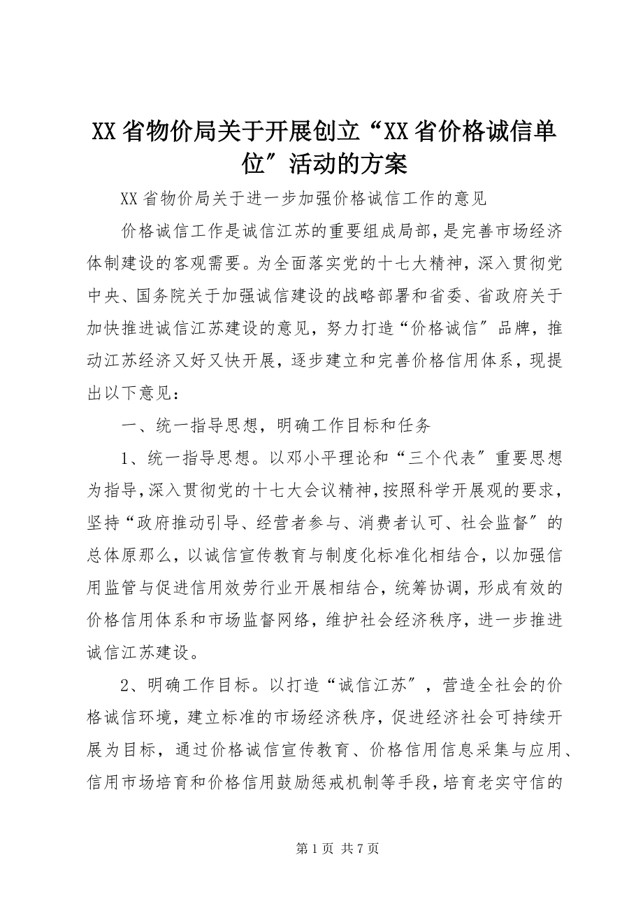 2023年XX省物价局关于开展创建XX省价格诚信单位活动的方案.docx_第1页