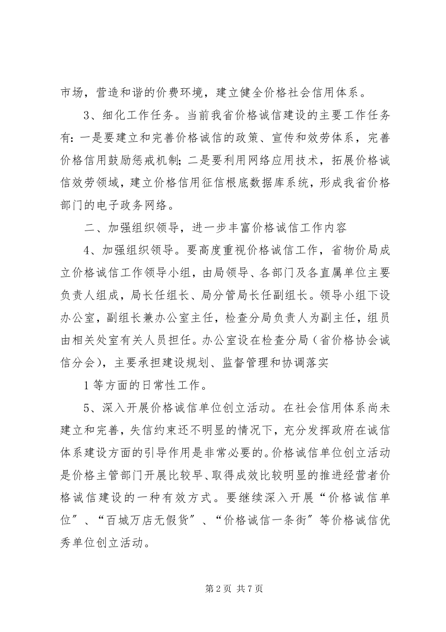 2023年XX省物价局关于开展创建XX省价格诚信单位活动的方案.docx_第2页