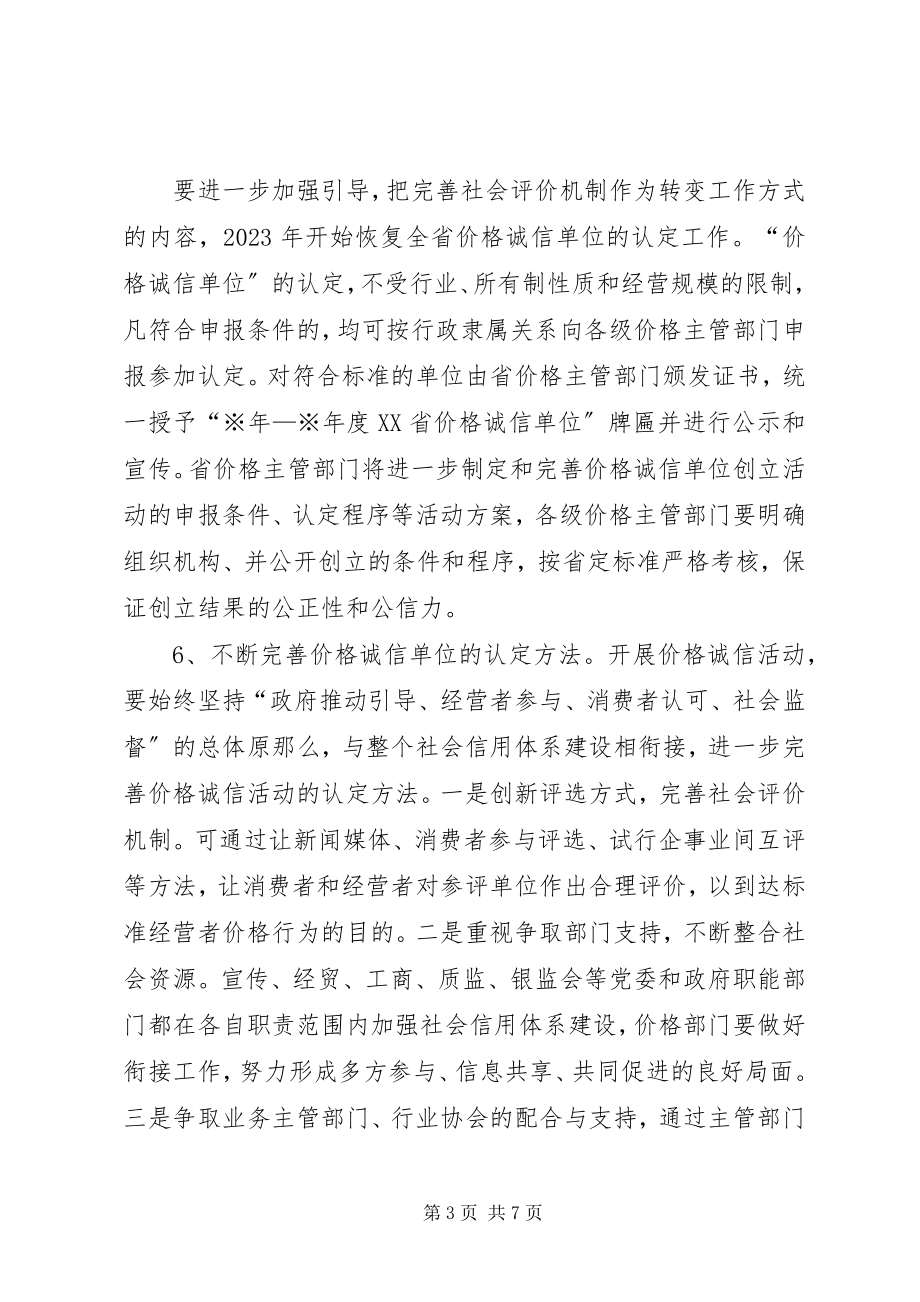 2023年XX省物价局关于开展创建XX省价格诚信单位活动的方案.docx_第3页