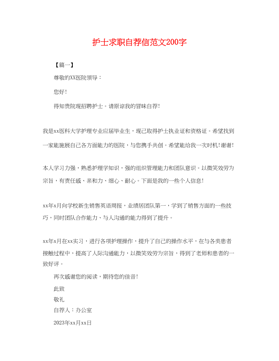 2023年护士求职自荐信范文200字.docx_第1页