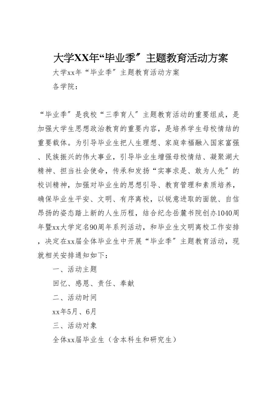 2023年大学年毕业季主题教育活动方案.doc_第1页