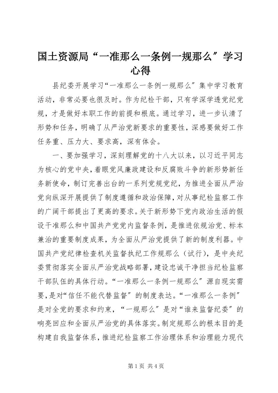 2023年国土资源局“一准则一条例一规则”学习心得.docx_第1页