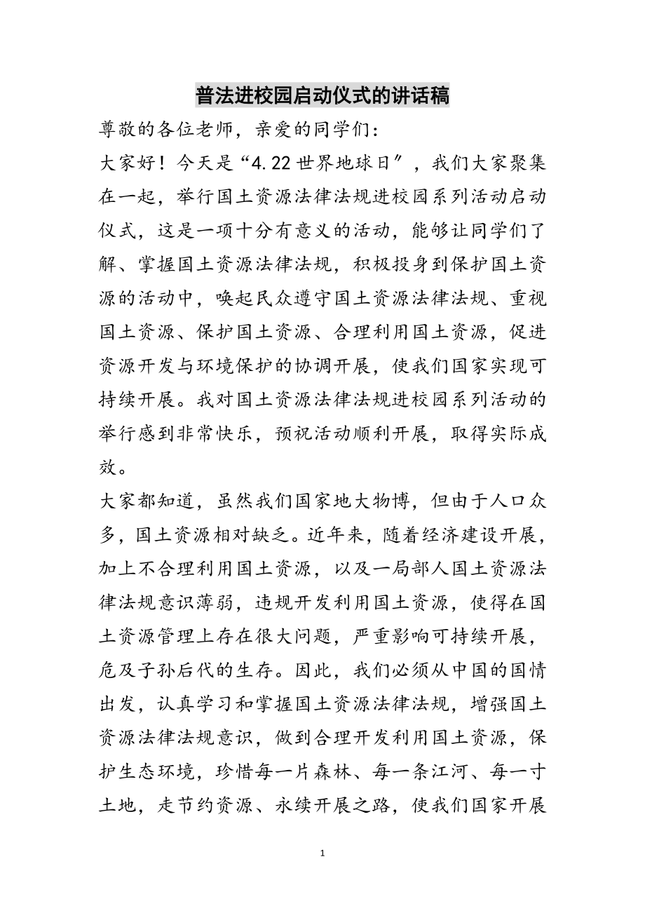 2023年普法进校园启动仪式的讲话稿范文.doc_第1页