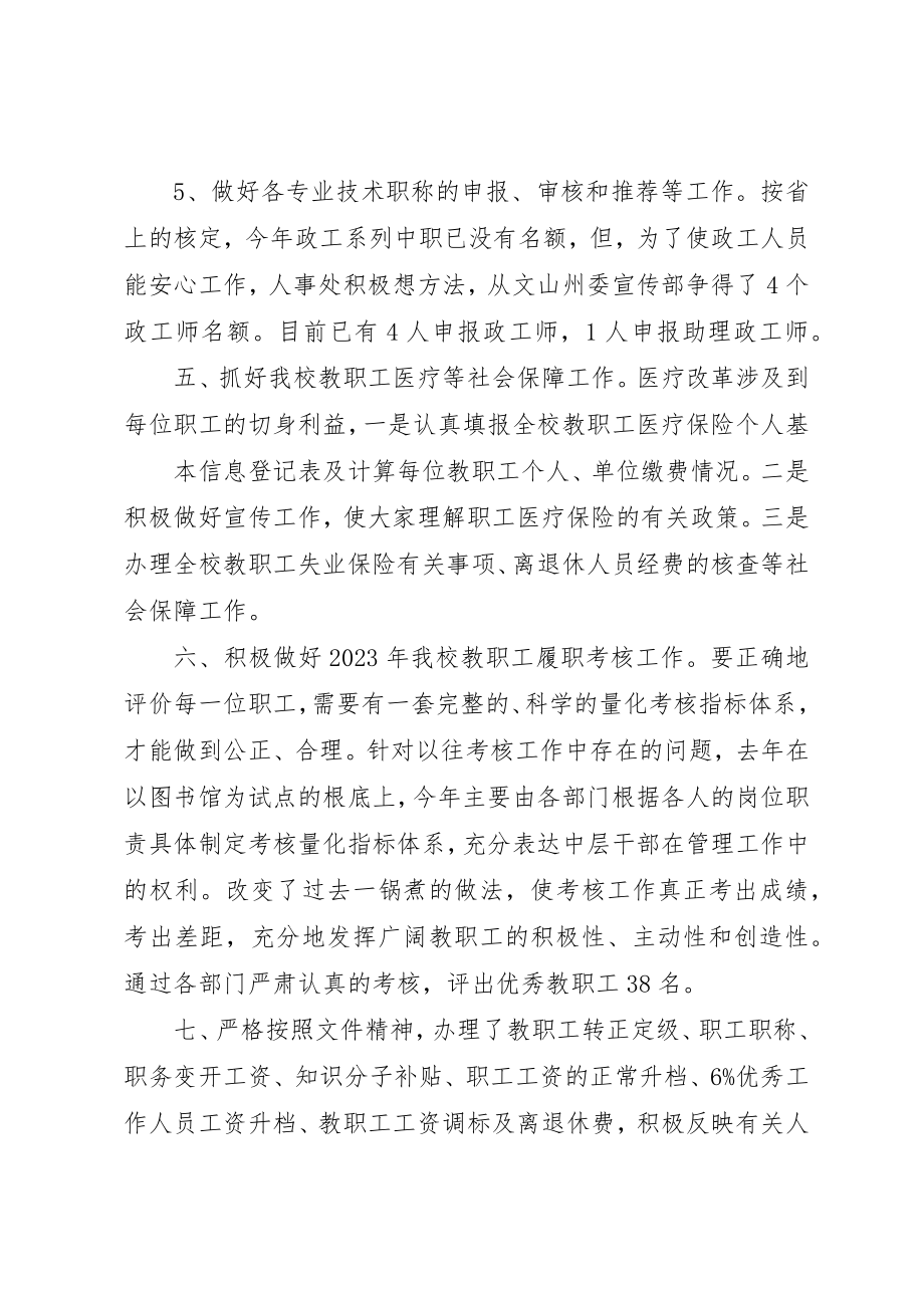 2023年大学人事处工作总结.docx_第3页