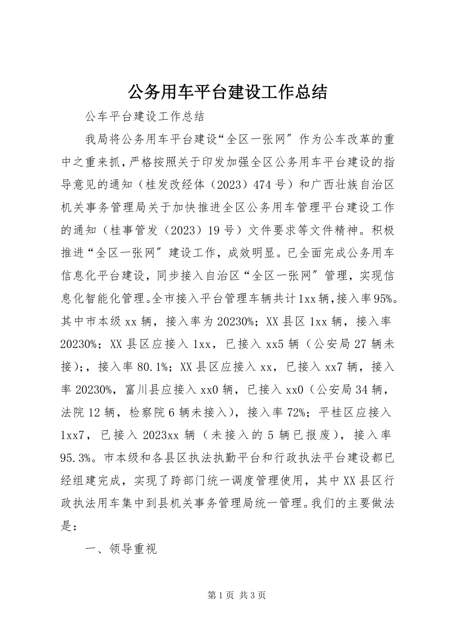 2023年公务用车平台建设工作总结.docx_第1页