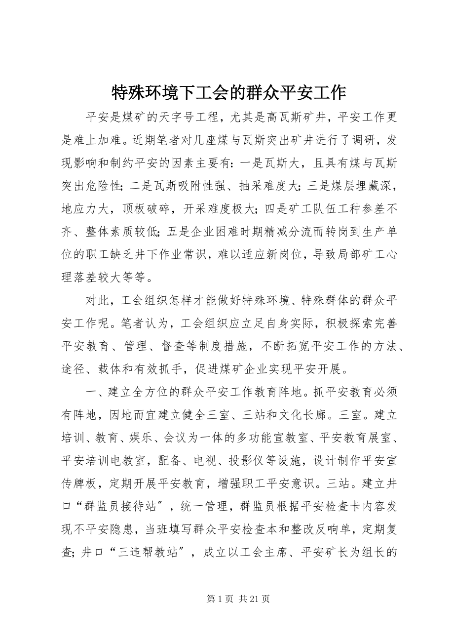 2023年特殊环境下工会的群众安全工作.docx_第1页