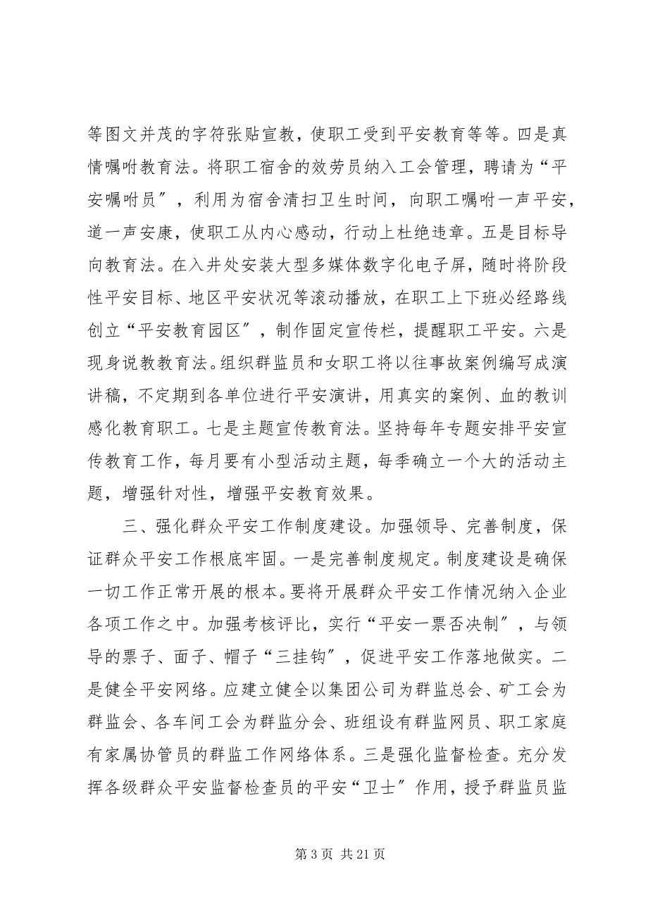 2023年特殊环境下工会的群众安全工作.docx_第3页