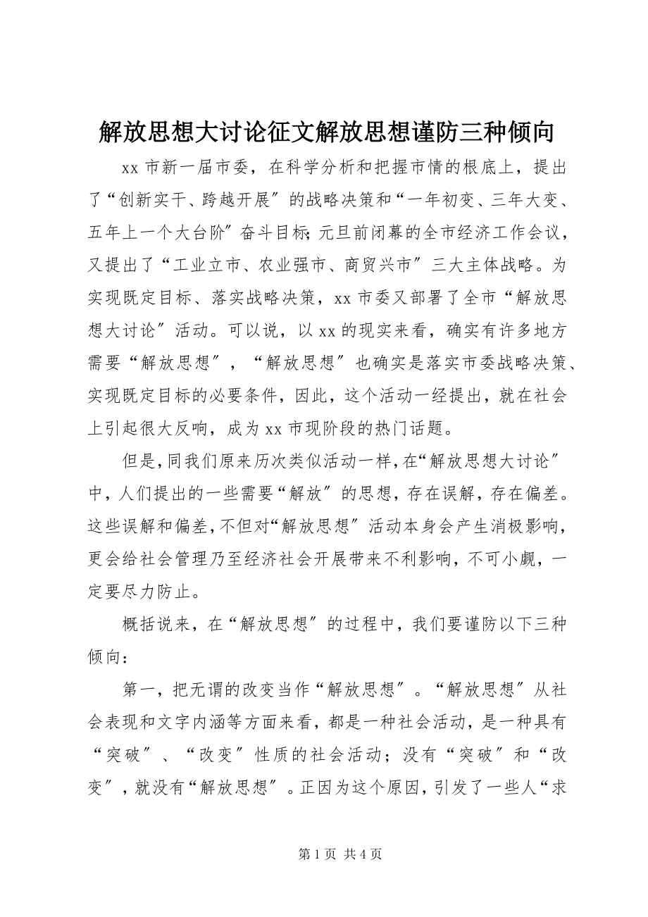 2023年解放思想大讨论征文解放思想谨防三种倾向.docx_第1页