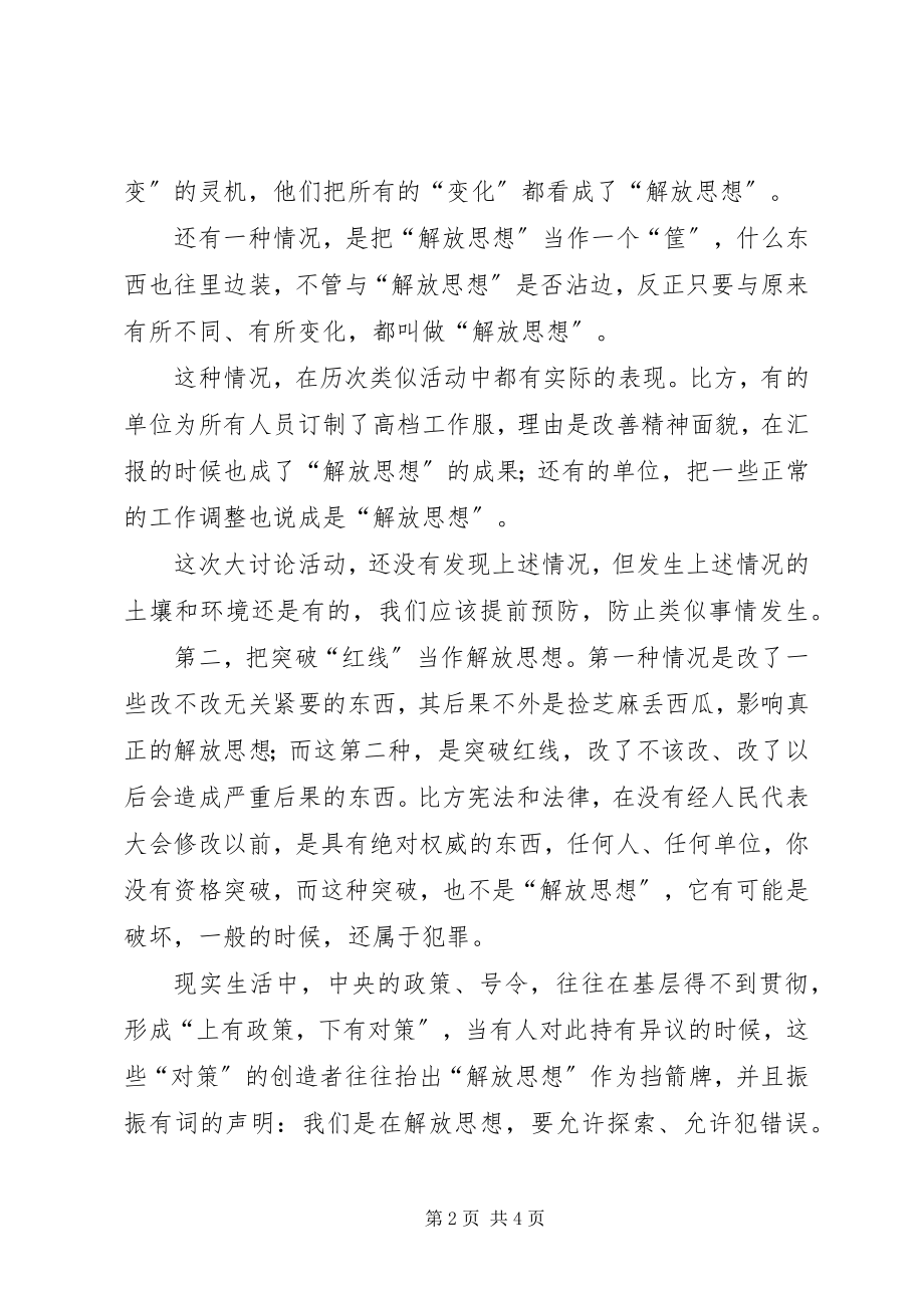 2023年解放思想大讨论征文解放思想谨防三种倾向.docx_第2页