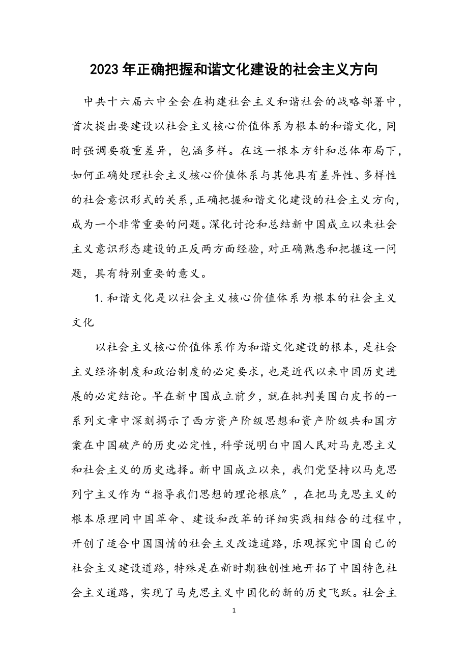 2023年正确把握和谐文化建设的社会主义方向.docx_第1页