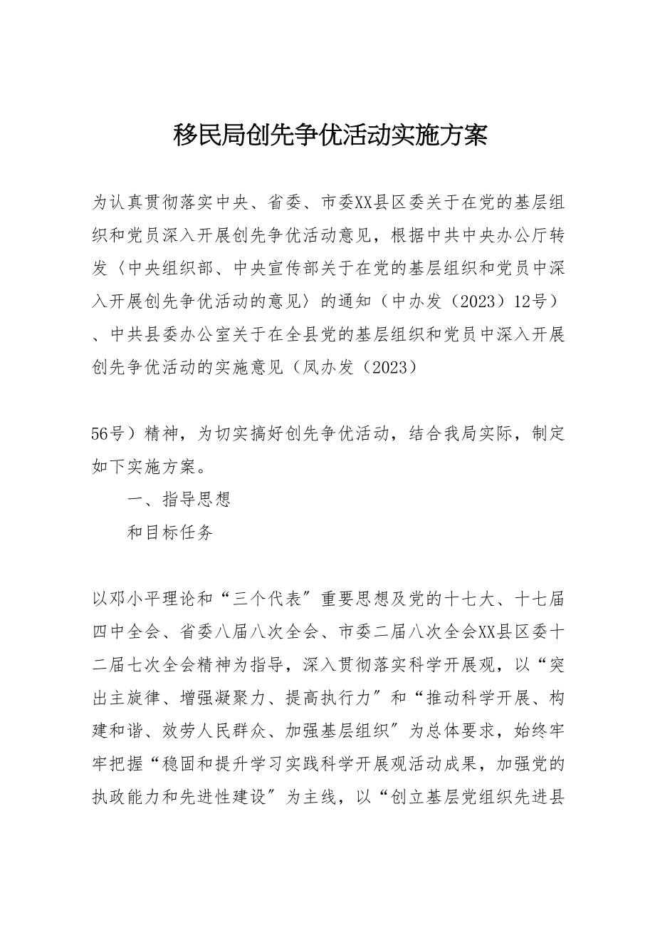 2023年移民局创先争优活动实施方案新编.doc_第1页