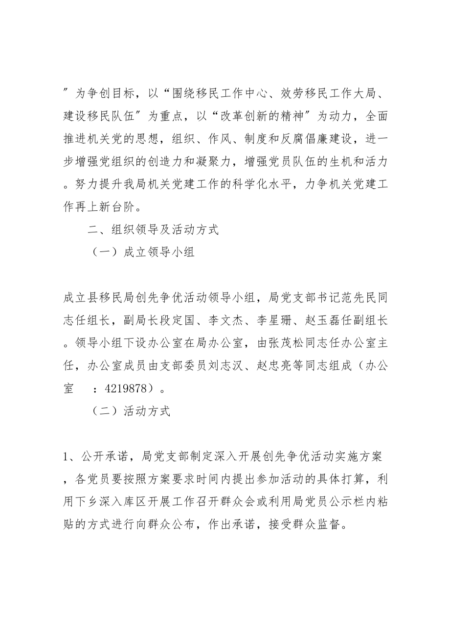 2023年移民局创先争优活动实施方案新编.doc_第2页