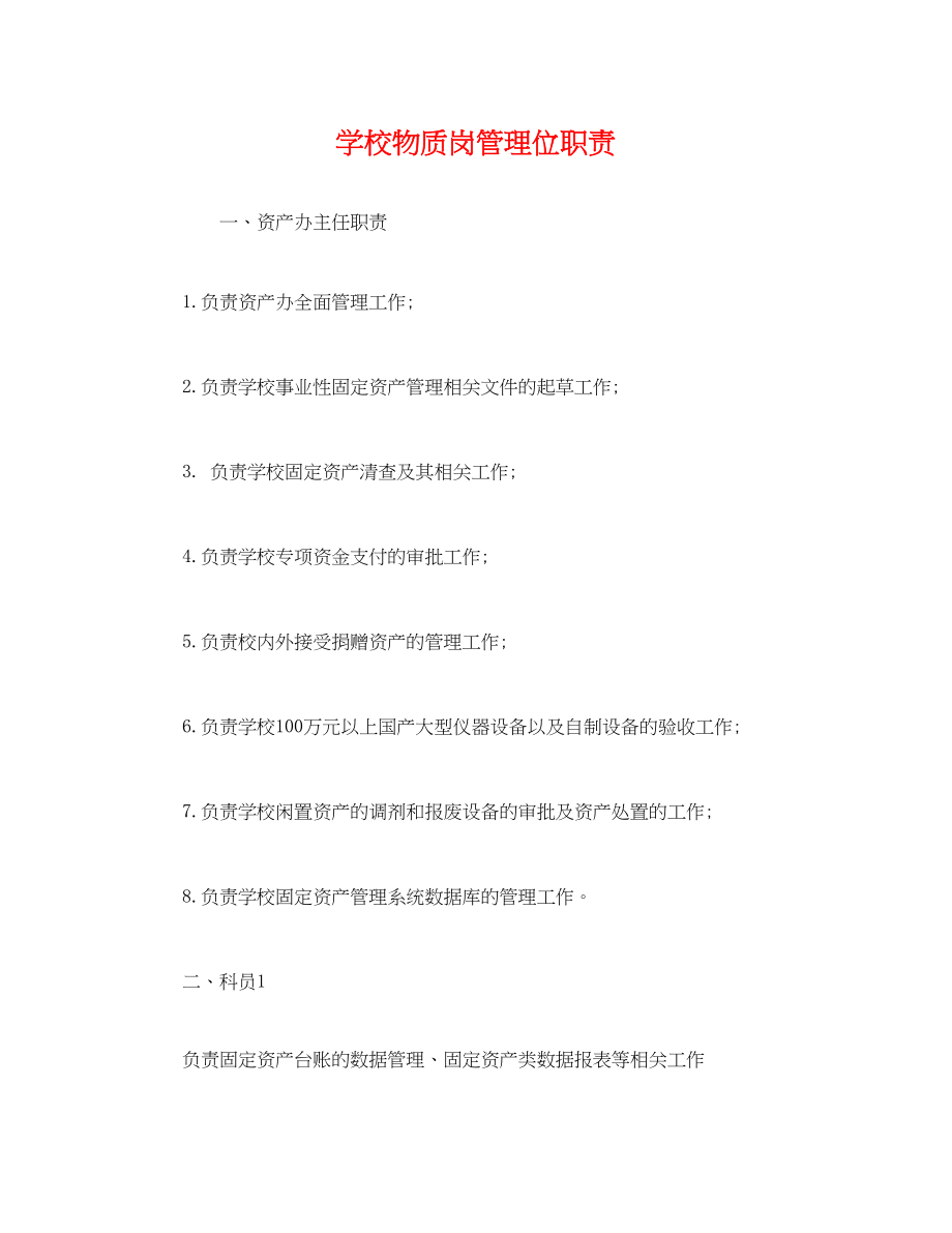 2023年学校物质岗管理位职责.docx_第1页