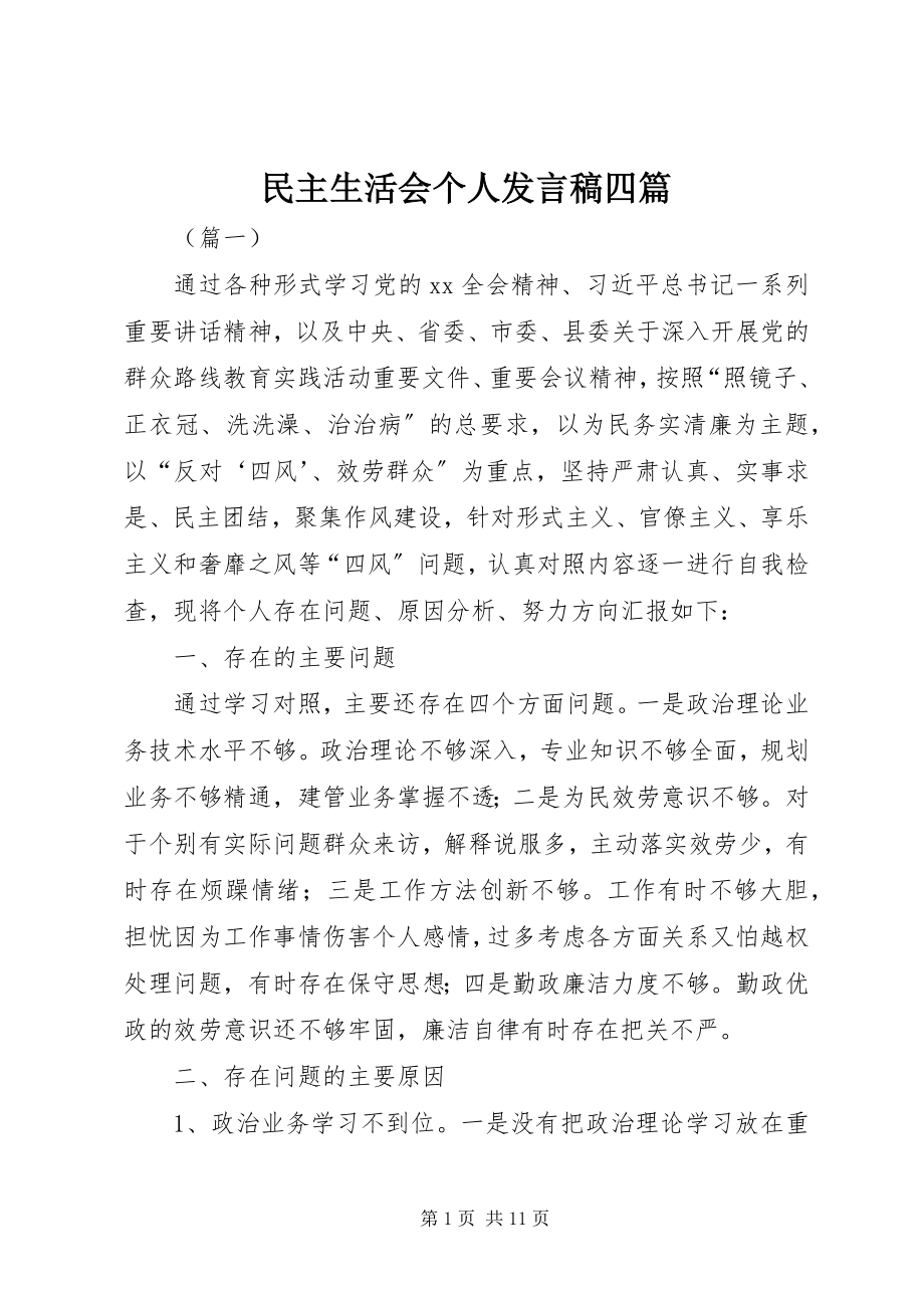 2023年民主生活会个人讲话稿四篇.docx_第1页