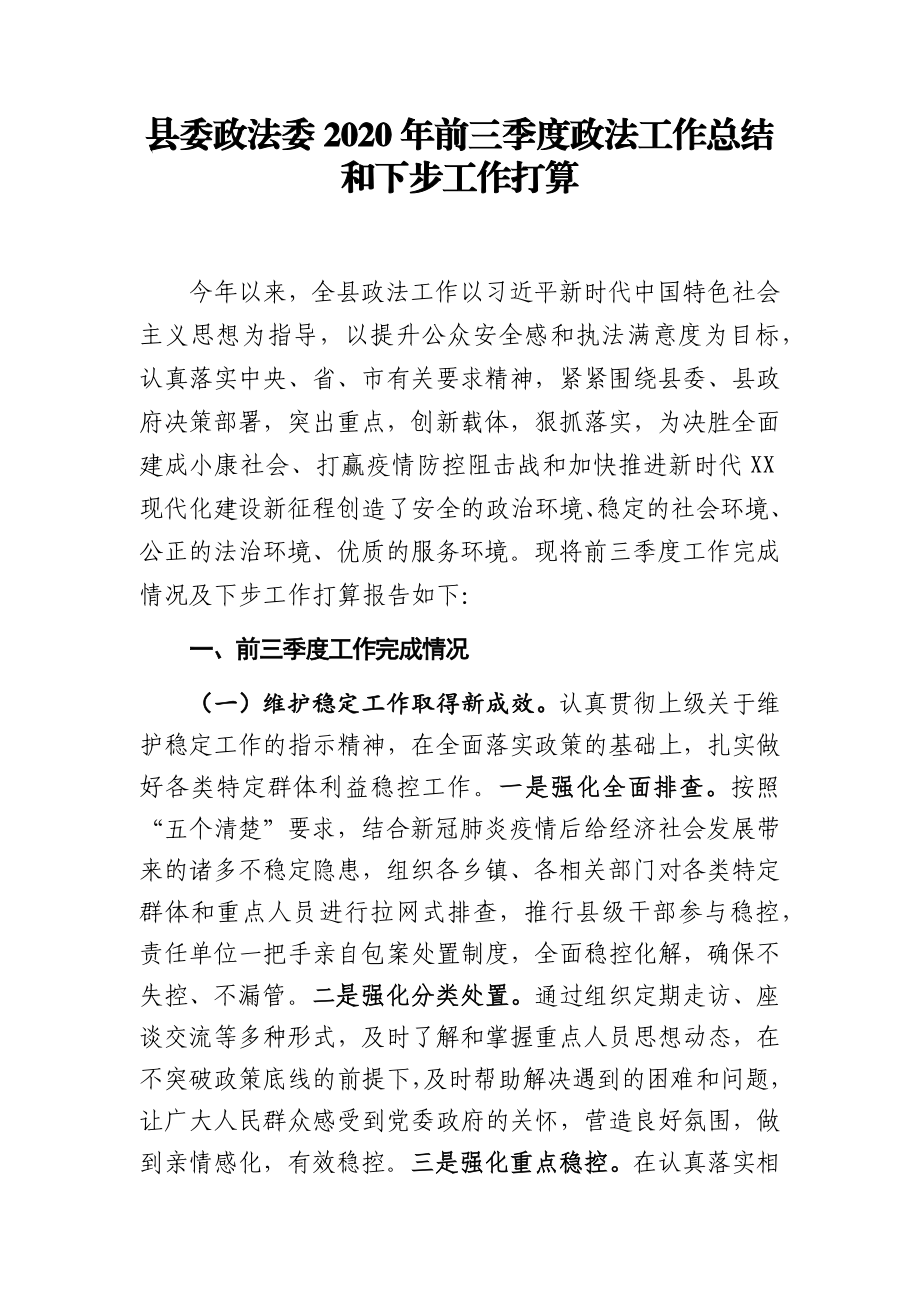 县委政法委2020年前三季度政法工作总结和下步工作打算.docx_第1页