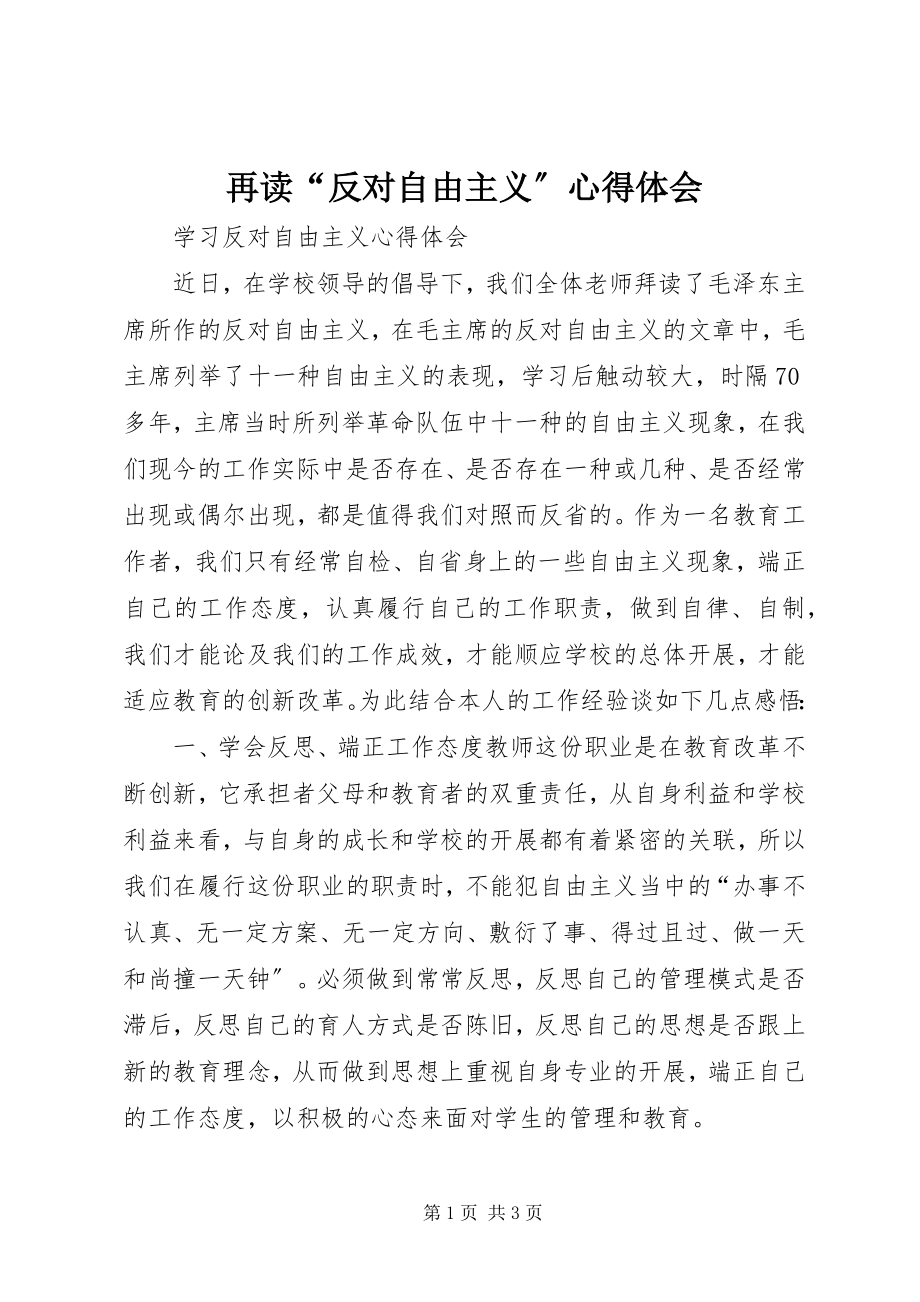 2023年再读“反对自由主义”心得体会.docx_第1页