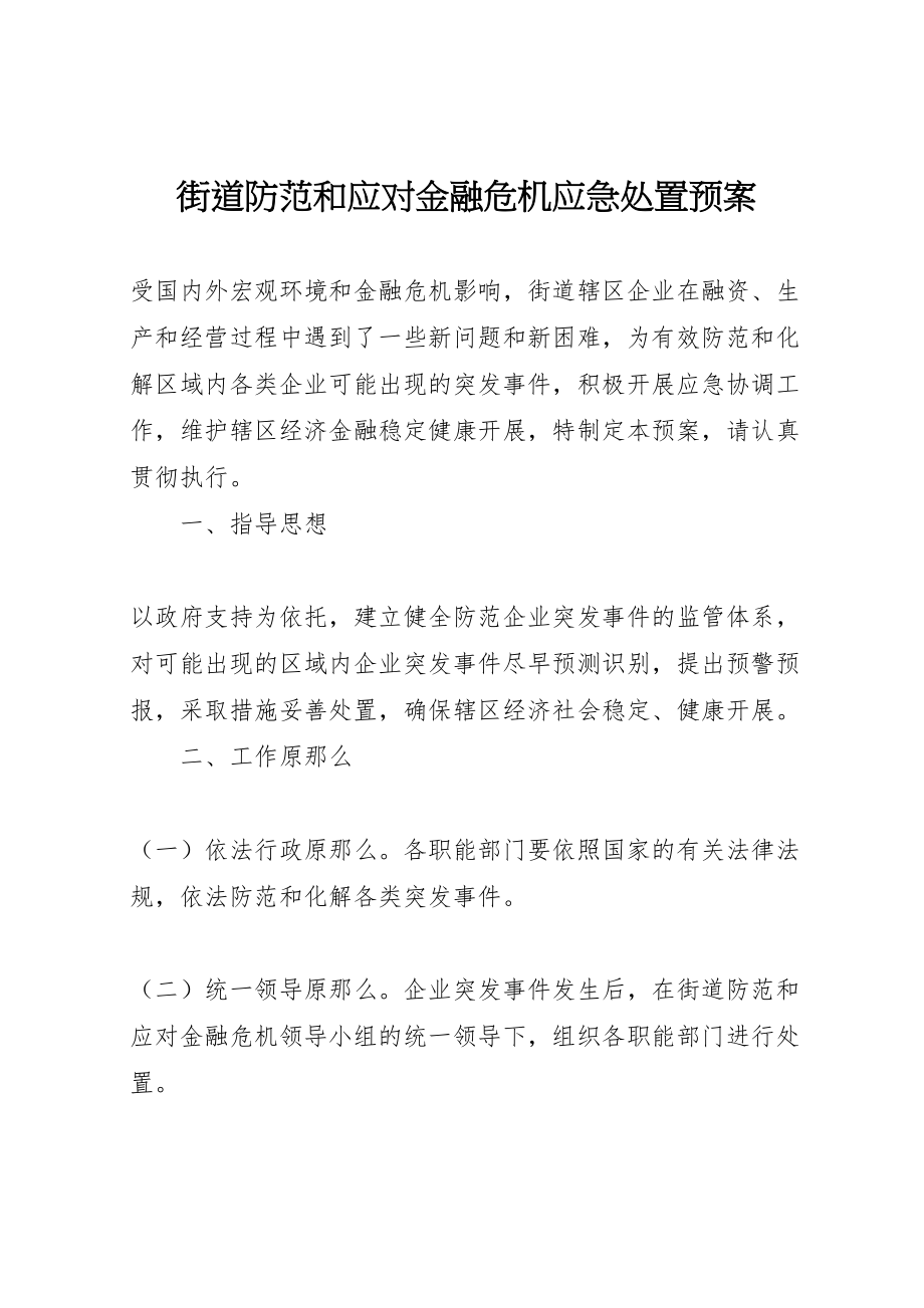 2023年街道防范和应对金融危机应急处置预案 .doc_第1页