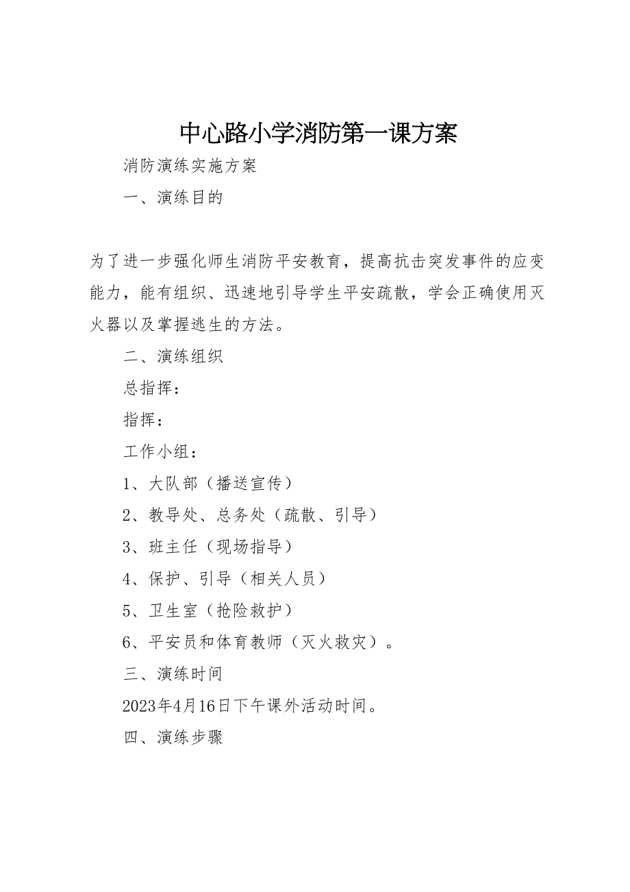 2023年中心路小学消防第一课方案 3.doc_第1页