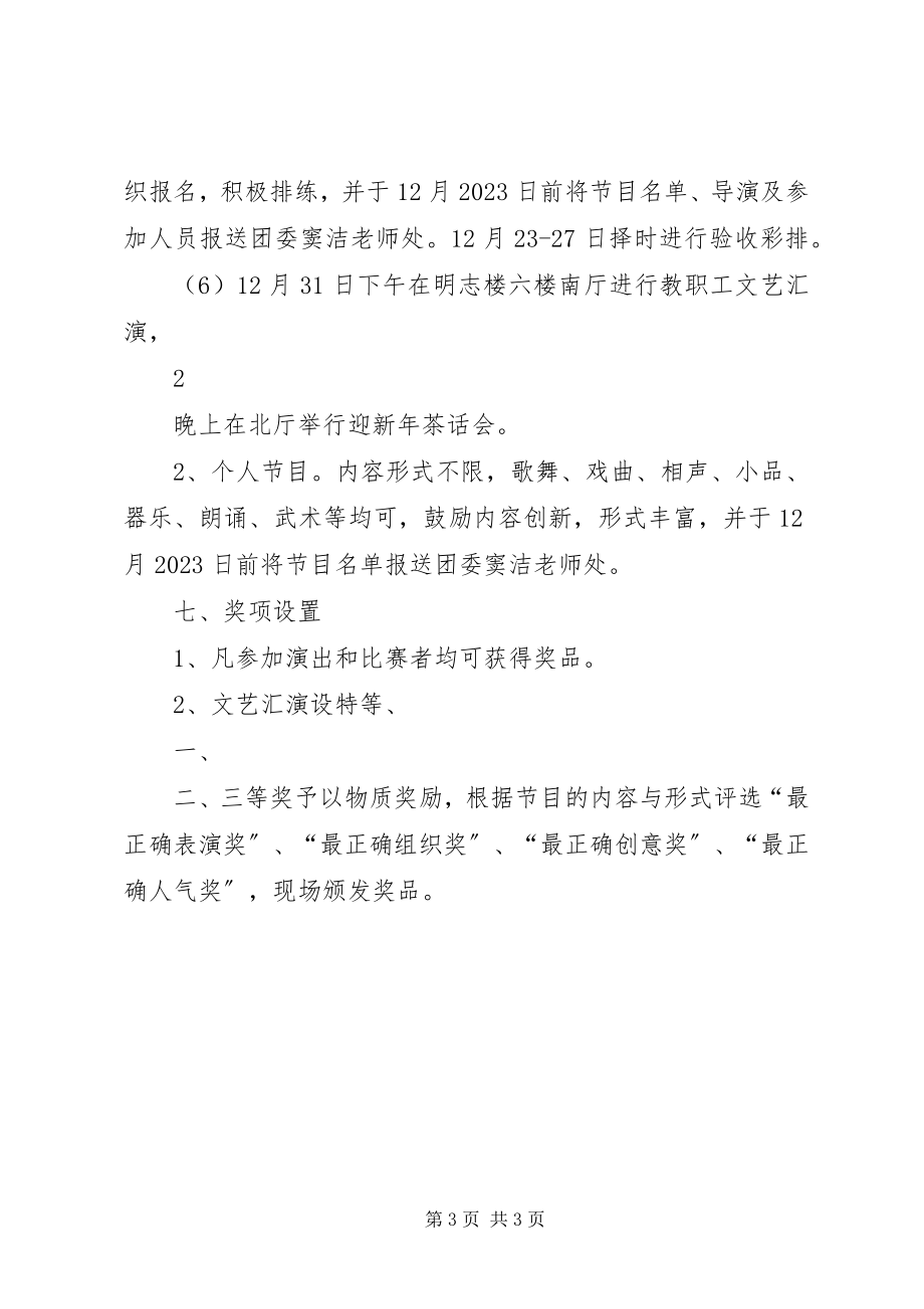 2023年庆祝元旦教职工文体活动方案.docx_第3页