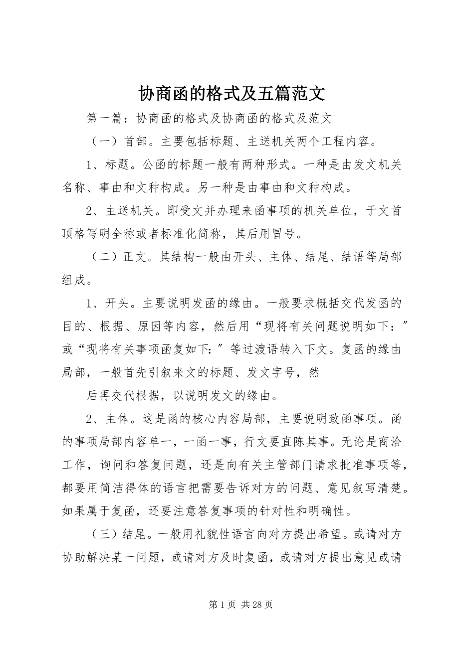 2023年协商函的格式及五篇.docx_第1页