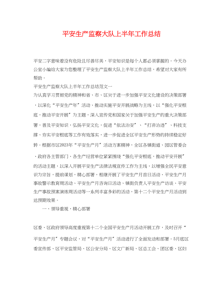 2023年安全生产监察大队上半工作总结.docx_第1页