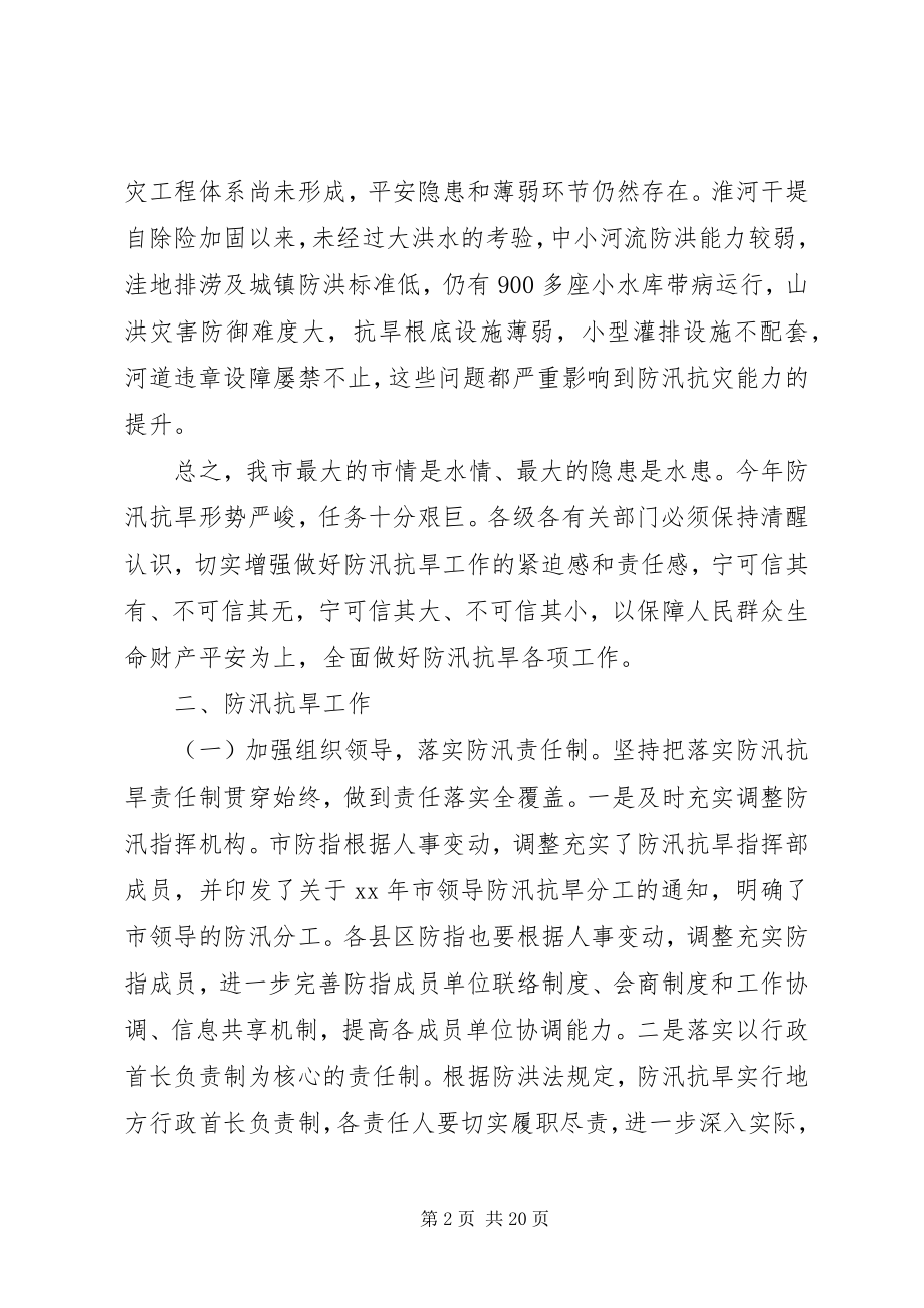 2023年全市抗旱工作会议致辞.docx_第2页