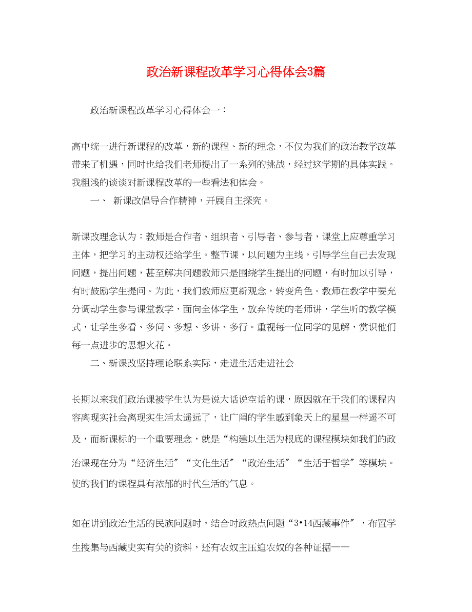 2023年政治新课程改革学习心得体会3篇.docx_第1页