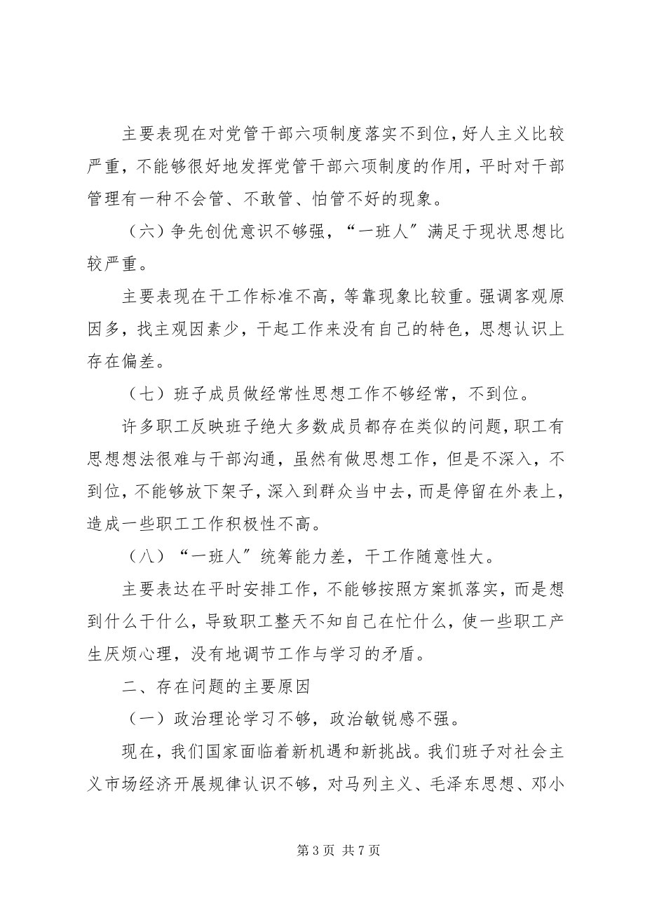 2023年公司班子成员民主生活会剖析材料.docx_第3页