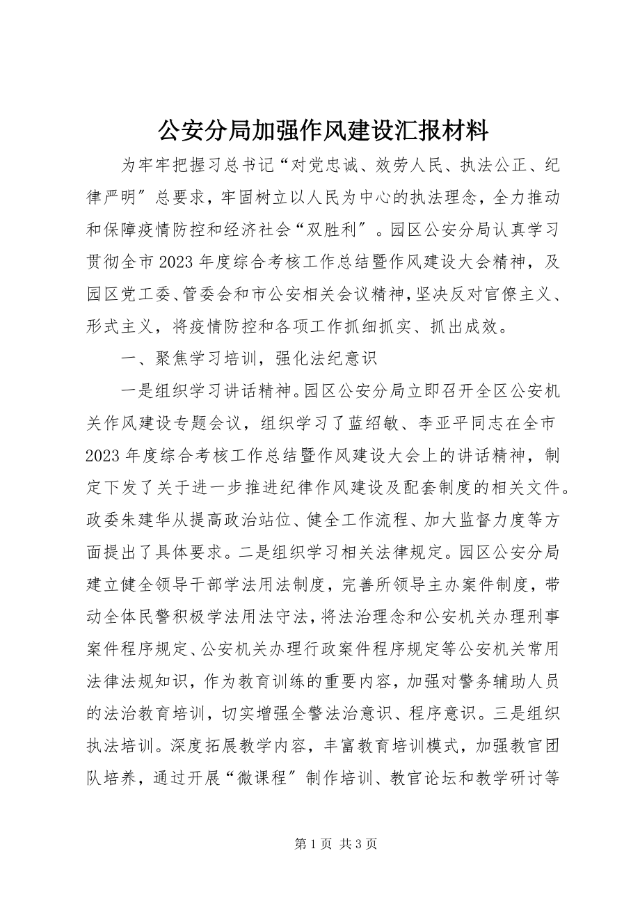 2023年公安分局加强作风建设汇报材料.docx_第1页